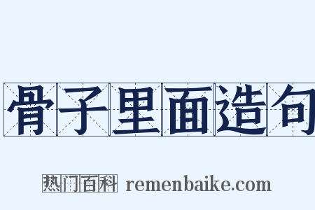 骨子里面造句是什么意思的图片